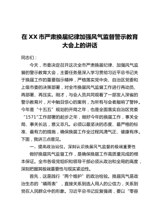 在XX市严肃换届纪律加强风气监督警示教育大会上的讲话