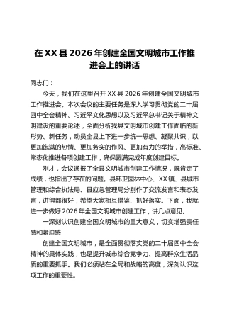 在XX县2026年创建全国文明城市工作推进会上的讲话