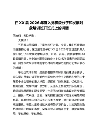 在XX县2026年度入党积极分子和发展对象培训班开班式上的讲话