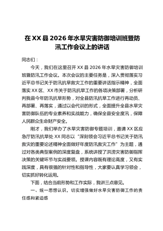 在XX县2026年水旱灾害防御培训班暨防汛工作会议上的讲话