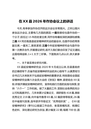 在XX县2026年作协会议上的讲话
