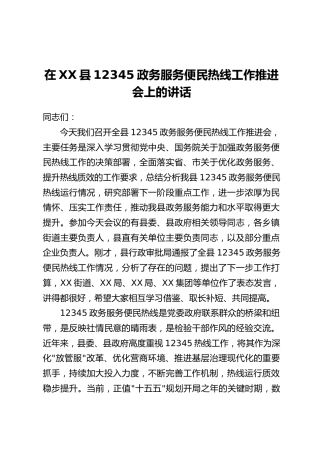 在XX县12345政务服务便民热线工作推进会上的讲话
