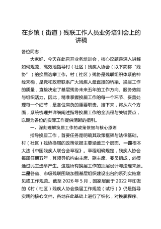 在XX县村(社区)残疾人协会换届工作业务培训会上的讲话