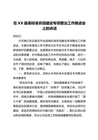 在XX县高标准农田建设专项整治工作推进会上的讲话