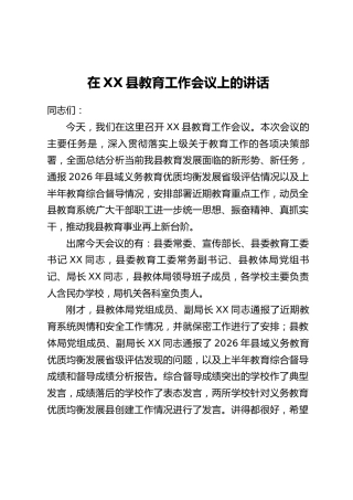 在XX县教育工作会议上的讲话(2)