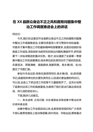 在XX县群众身边不正之风和腐败问题集中整治工作调度推进会上的讲话(2)