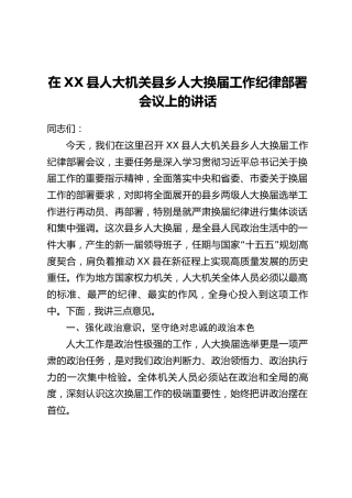 在XX县人大机关县乡人大换届工作纪律部署会议上的讲话