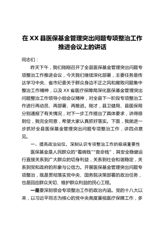 在XX县医保基金管理突出问题专项整治工作推进会议上的讲话