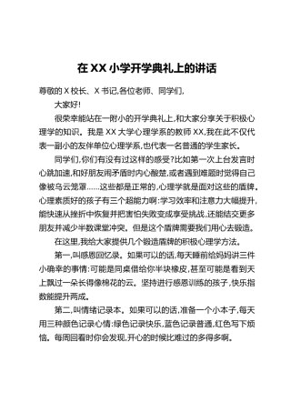 在XX小学开学典礼上的讲话（1）