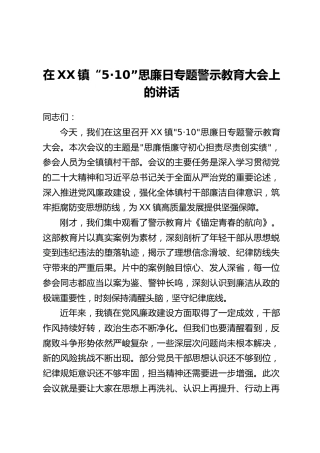 在XX镇“5·10”思廉日专题警示教育大会上的讲话