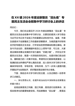 在XX镇2026年度巡察整改“回头看”专题民主生活会会前集中学习研讨会上的讲话