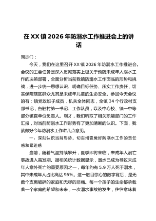 在XX镇2026年防溺水工作推进会上的讲话