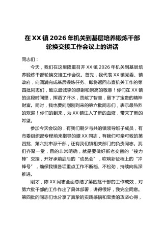在XX镇2026年机关到基层培养锻炼干部轮换交接工作会议上的讲话