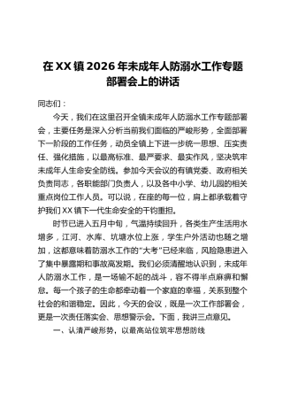 在XX镇2026年未成年人防溺水工作专题部署会上的讲话
