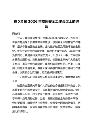 在XX镇2026年校园安全工作会议上的讲话