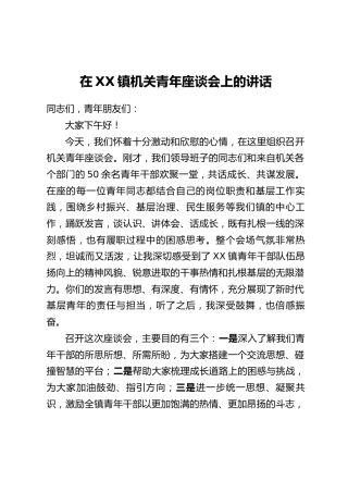 在XX镇机关青年座谈会上的讲话
