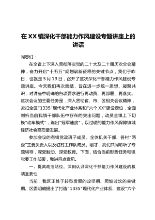 在XX镇深化干部能力作风建设专题讲座上的讲话