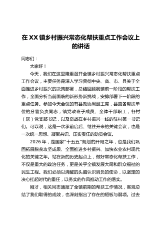 在XX镇乡村振兴常态化帮扶重点工作会议上的讲话