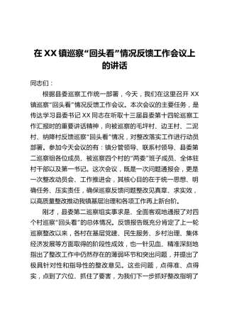 在XX镇巡察“回头看”情况反馈工作会议上的讲话