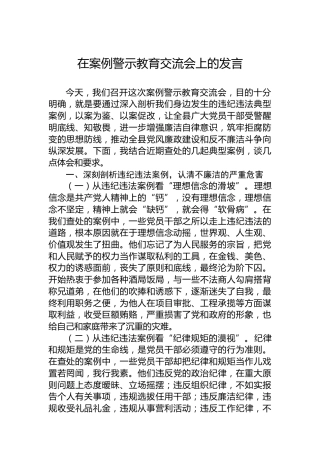 在案例警示教育交流会上的发言