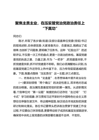 在党委（党组）书记抓基层党建工作述职评议会上的点评讲话材料汇编5篇