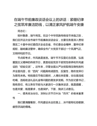 在端午节前廉政谈话会议上的讲话：紧绷纪律之弦 筑牢廉洁防线 以清正家风护航端午安康