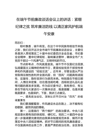 在端午节前廉政谈话会议上的讲话：紧绷纪律之弦筑牢廉洁防线以清正家风护航端午安康