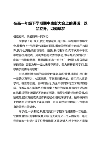 在高一年级下学期期中表彰大会上的讲话：以品立身，以勤筑梦