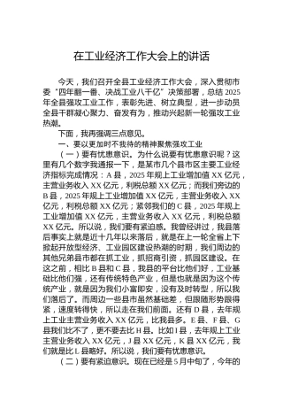 在工业经济工作大会上的讲话