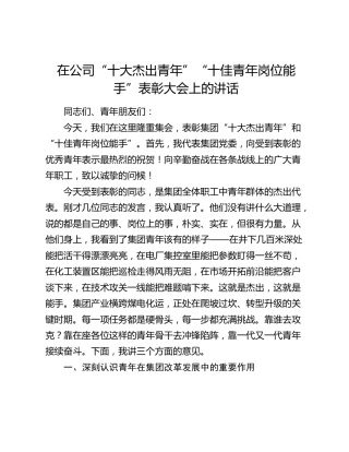 在公司“十大杰出青年”“十佳青年岗位能手”表彰大会上的讲话