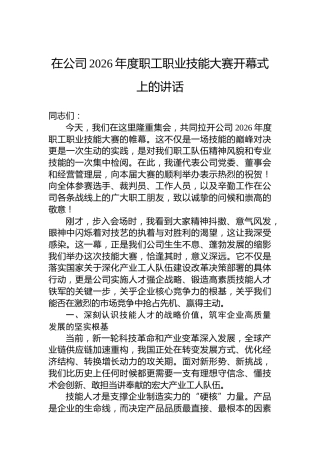 在公司2026年度职工职业技能大赛开幕式上的讲话