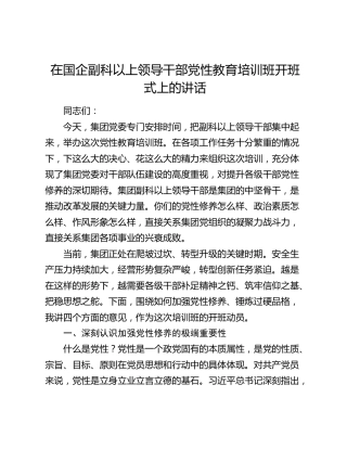 在国企副科以上领导干部党性教育培训班开班式上的讲话