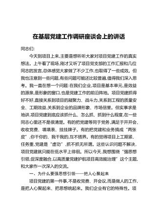 在基层党建工作调研座谈会上的讲话