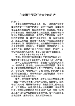 在集团干部送任大会上的讲话