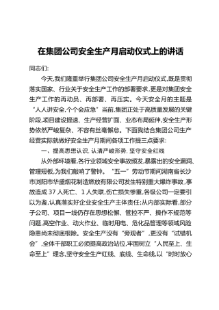 在集团公司安全生产月启动仪式上的讲话