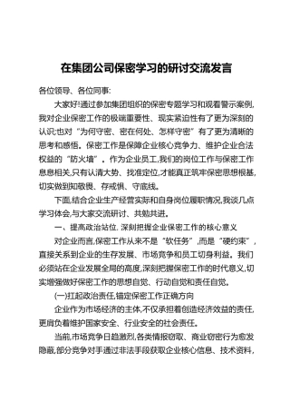 在集团公司保密学习的研讨交流发言