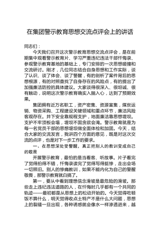在集团警示教育思想交流点评会上的讲话