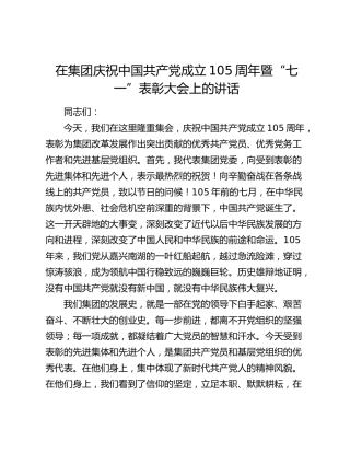 在集团庆祝中国共产党成立105周年暨“七一”表彰大会上的讲话