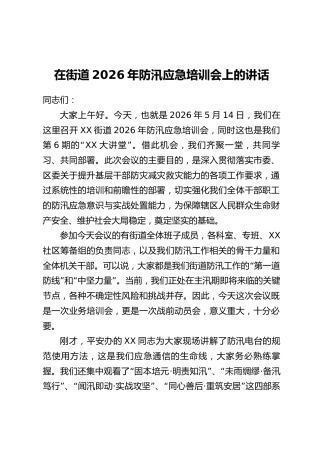 在街道2026年防汛应急培训会上的讲话