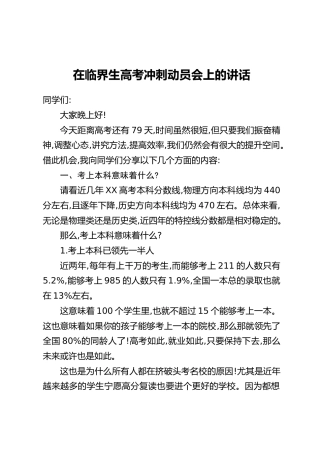 在临界生高考冲刺动员会上的讲话