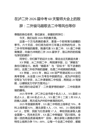 在泸二外2026届中考60天誓师大会上的致辞：二外骏马踏歌去二中等风也等你