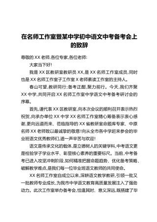 在名师工作室暨某中学初中语文中考备考会上的致辞