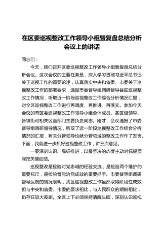 在区委巡视整改工作领导小组暨复盘总结分析会议上的讲话