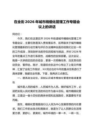 在全街2026年城市精细化管理工作专题会议上的讲话