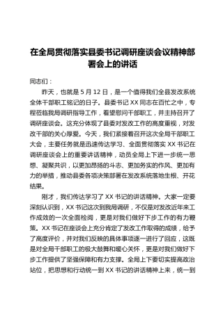 在全局贯彻落实县委书记调研座谈会议精神部署会上的讲话