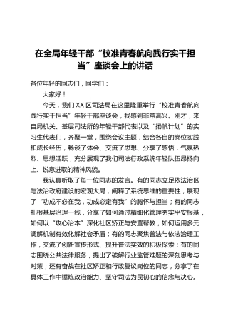 在全局年轻干部“校准青春航向践行实干担当”座谈会上的讲话