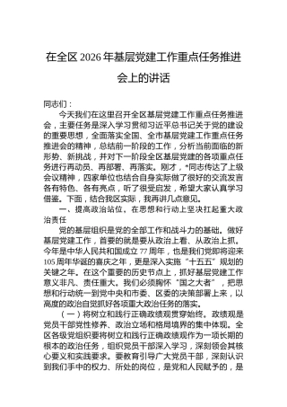 在全区2026年基层党建工作重点任务推进会上的讲话