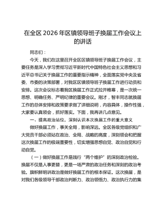 在全区2026年区镇领导班子换届工作会议上的讲话