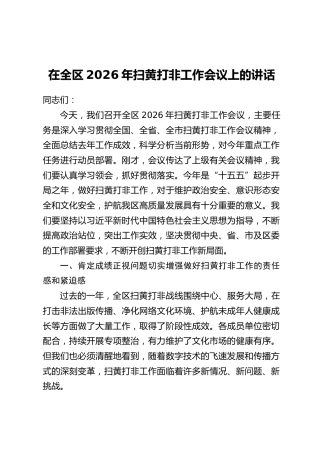 在全区2026年扫黄打非工作会议上的讲话