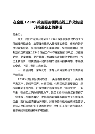 在全区12345政务服务便民热线工作效能提升推进会上的讲话